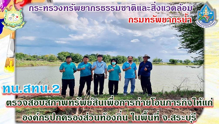 สทน.2 ตรวจสอบสภาพทรัพย์สินเพื่อการถ่ายโอนภารกิจให้แก่องค์กรปกครองส่วนท้องถิ่น ในพื้นที่ จังหวัดสระบุรี