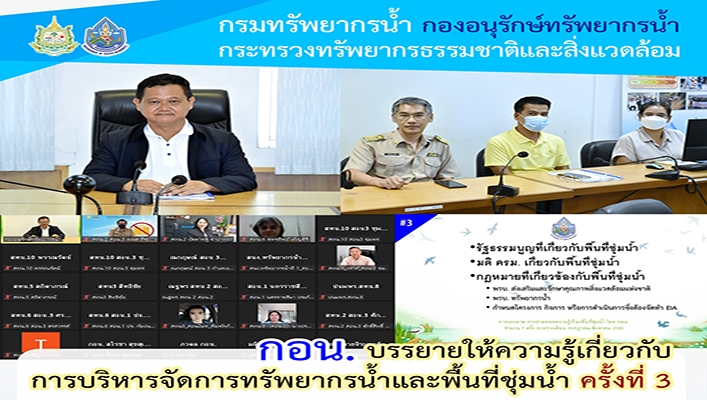 กอน. บรรยายให้ความรู้เกี่ยวกับการบริหารจัดการทรัพยากรน้ำและพื้นที่ชุ่มน้ำ ครั้งที่ 3