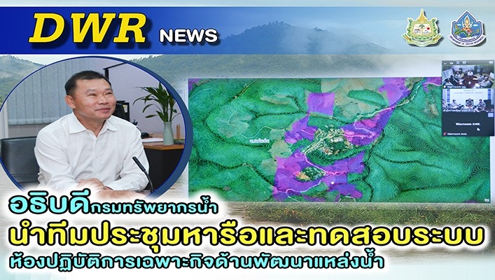 อธน. นำทีมประชุมหารือและทดสอบระบบห้องปฏิบัติการเฉพาะกิจด้านพัฒนาแหล่งน้ำ