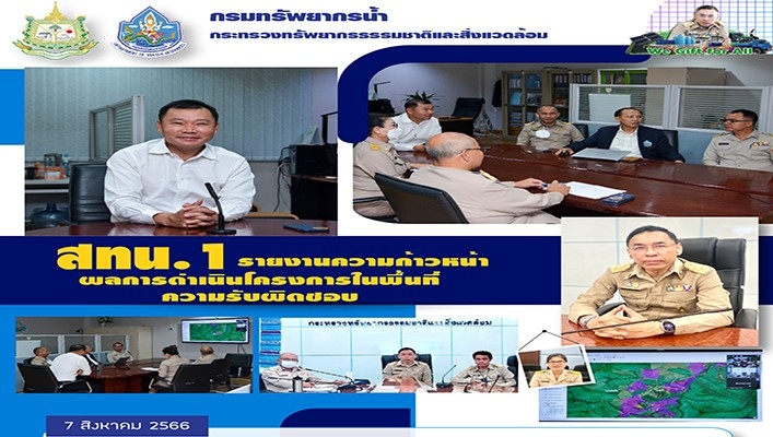 สทน.1 รายงานความก้าวหน้าผลการดำเนินโครงการในพื้นที่ความรับผิดชอบ