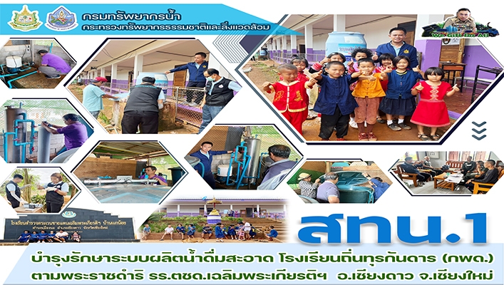 สทน.1 บำรุงรักษาระบบผลิตน้ำดื่มสะอาด โรงเรียนถิ่นทุรกันดาร (กพด.) ตามพระราชดำริ รร.ตชด.เฉลิมพระเกียรติฯ อ.เชียงดาว จ.เชียงใหม่