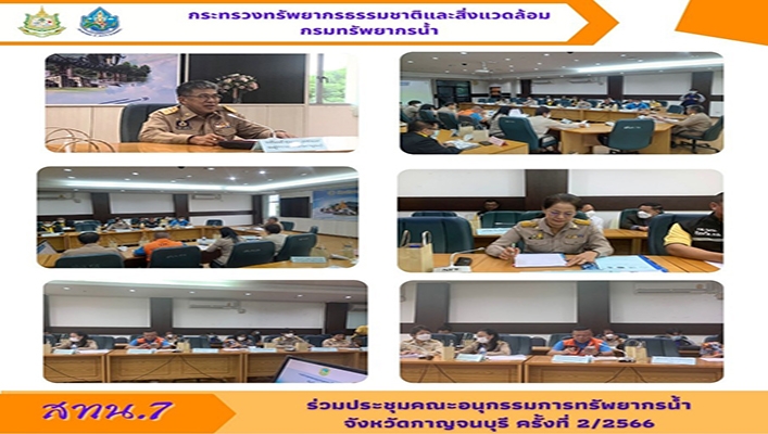 สทน.7 ร่วมประชุมคณะอนุกรรมการทรัพยากรน้ำ จังหวัดกาญจนบุรี ครั้งที่ 2/2566