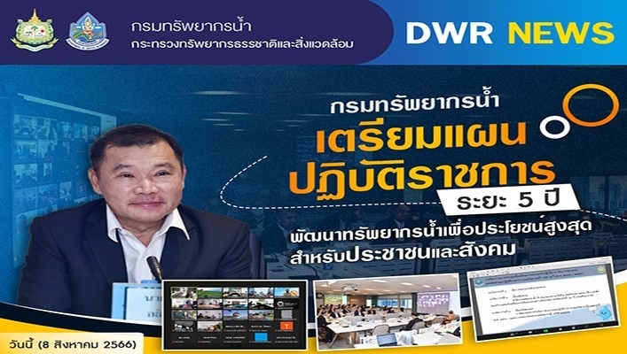 กรมทรัพยากรน้ำ เตรียมแผนปฏิบัติราชการระยะ 5 ปี พัฒนาทรัพยากรน้ำเพื่อประโยชน์สูงสุด สำหรับประชาชนและสังคม