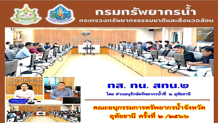 สทน.2 เข้าร่วมประชุมคณะอนุกรรมการทรัพยากรน้ำจังหวัดอุทัยธานี ครั้งที่ 2/2566