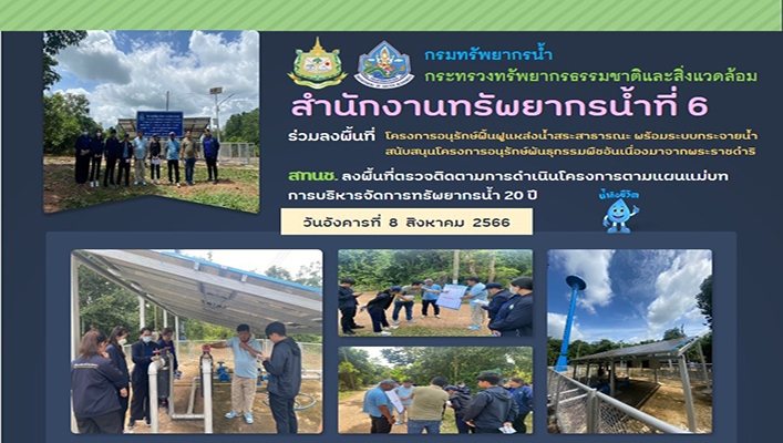 สทน.6 ร่วมลงพื้นที่โครงการอนุรักษ์ฟื้นฟูแหล่งน้ำสระสาธารณะ พร้อมระบบกระจายน้ำ สนับสนุนโครงการอนุรักษ์พันธุกรรมพืชอันเนื่องมาจากพระราชดำริ สทนช.ลงพื้นที่ตรวจติดตามการดำเนินโครงการตาแผนแม่บทการบริหารจัดการทรัพยากรน้ำ 20 ปี