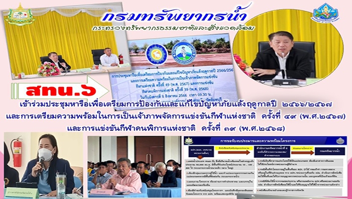 สทน.6 เข้าร่วมประชุมหารือเพื่อเตรียมการป้องกันและแก้ไขปัญหาภัยแล้งฤดูกาลปี 2566/2567 และการเตรียมความพร้อมในการเป้นเจ้าภาพจัดการแข่งขันกีฬาแห่งชาติ ครั้งที่ 49 (พ.ศ.2567)  และการแข่งขันกีฬาคนพิการแห่งชาติ ครั้งที่ 39 (พ.ศ.2568)