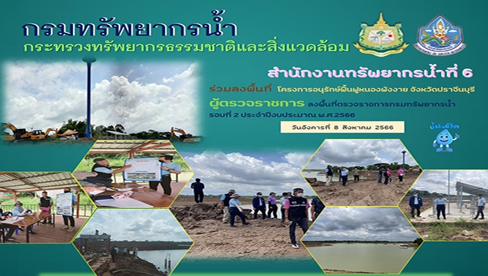 สทน.6 ร่วมลงพื้นที่ โครงการอนุรักษ์ฟื้นฟูหนองพังงาย จังหวัดปราจีนบุรี ผู้ตรวจราชการ ลงพื้นที่ตรวจราชการกรมทรัพยากรน้ำรอบที่ 2 ประจำปีงบประมาณ พ.ศ.2566