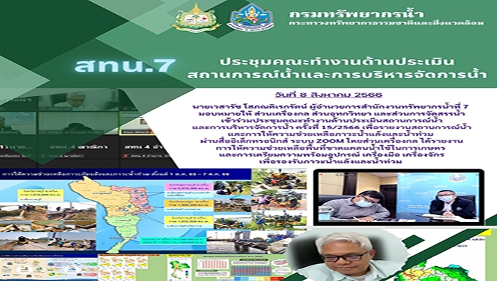 สทน.7 ประชุมคณะทำงานด้านประเมินสถานการณ์น้ำและการบริหารจัดการน้ำ