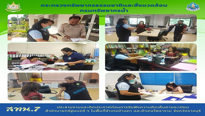 สทน.7 ประสานงานและติดประกาศก่อนการรับฟังความคิดเห็นตามระเบียบสำนักนายกรัฐมนตรีฯ ในพื้นที่อำเภอบ้านคา และอำเภอโพธาราม จังหวัดราชบุรี