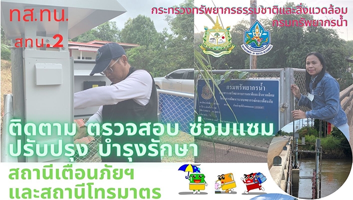 สทน.2 ติดตาม ตรวจสอบ ซ่อมแซม ปรับปรุง บำรุงรักษา สถานีเตือนภัยฯและสถานีโทรมาตร ระหว่างวันที่ 3-7 สิงหาคม 2566