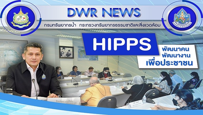 กรมทรัพยากรน้ำ จจัดการสอบสัมภาษณ์ผู้สมัครเข้าสู่ระบบราชการผู้มีผลสัมฤทธิ์สูง (HIPPS) พัฒนาคน พัฒนางาน เพื่อประชาชน