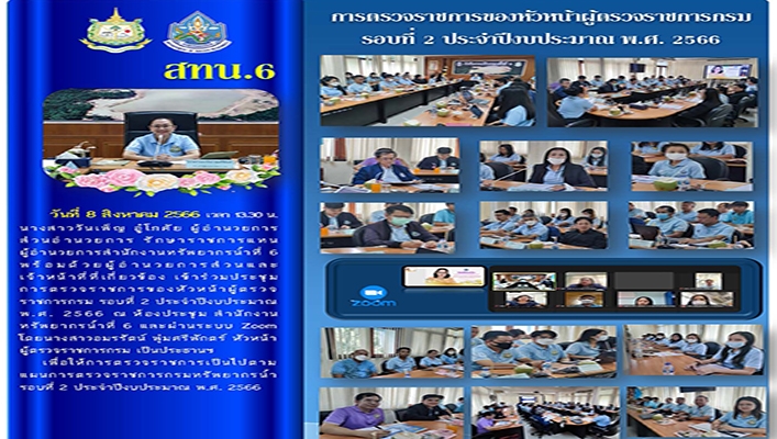 สทน.6 การตรวจราชการของหัวหน้าราชการกรม รอบที่ 2 ประจำปีงบประมาณ พ.ศ.2566
