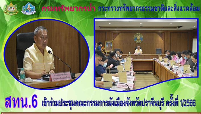 สทน.6 เข้าร่วมประชุมคณะกรรมการผังเมืองจังหวัดปราจีนบุรี ครั้งที่ 1/2566