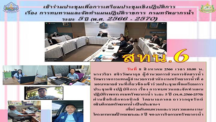 สทน.6 เข้าร่วมประชุมเพื่อการเตรียมประชุมเชิงปฏิบัติการ เรื่องทบทวนและจัดทำแผนปฏิบัติราชการกรมทรัพยากรน้ำ ระยะ 5 ปี (พ.ศ.2566-2570)