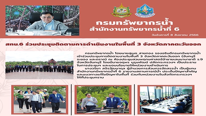 สทน.6 ร่วมประชุมติดตามการดำเนินงานในพื้นที่ 3 จังหวัดภาคตะวันออก