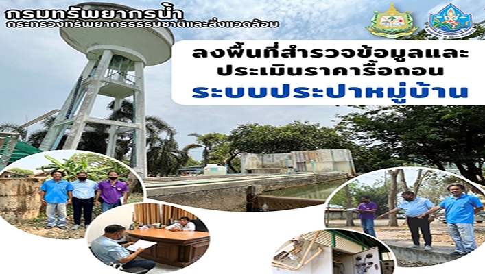 สทน.2 ลงพื้นที่สำรวจข้อมูลและประเมินราคารื้อถอนระบบประปาหมู่บ้าน ระหว่างวันที่ 7 - 11 สิงหาคม 2566