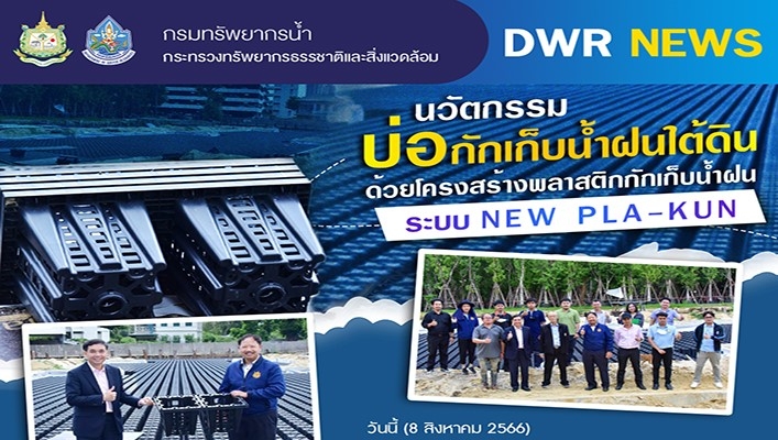 กจน.และ กพน.2 ศึกษาดูงาน นวัตกรรมบ่อกักเก็บน้ำฝนใต้ดิน ด้วยโครงสร้างพลาสติกกักเก็บน้ำฝน ระบบ NEW PLA-KUN