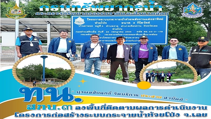สทน.3 ลงพื้นที่ติดตามผลการดำเนินงานโครงการก่อสร้างระบบกระจายน้ำห้วยโป่ง จ.เลย