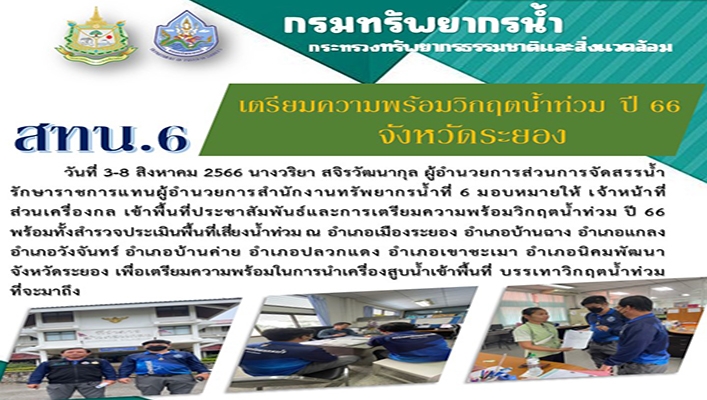 สทน.6 เตรียมความพร้อมวิกฤตน้ำท่วม ปี 66 
