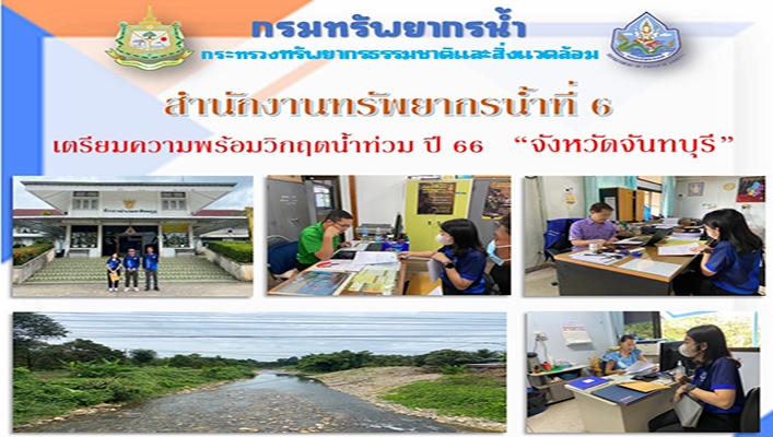 สทน.6 เตรียมความพร้อมวิกฤตน้ำท่วม ปี 66 