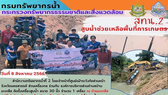 สทน.2 สูบน้ำช่วยเหลือพื้นที่การเกษตร จังหวัดนครสวรรค์