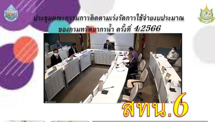 สทน.6 ประชุมคณะกรรมการติดตามเร่งรัดการใช้จ่ายงบประมาณของกรมทรัพยากรน้ำ ครั้งที่ 4/2566