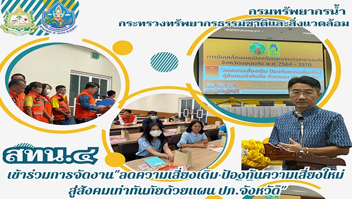 สทน.4 เข้าร่วมจัดงาน 