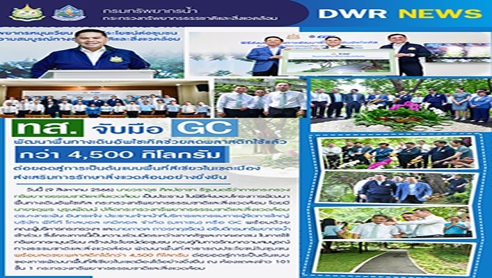 ทส. จับมือ GC พัฒนาพื้นทางเดินอัพไซเคิลช่วยลดพลาสติกใช้แล้วกว่า 4,500 กิโลกรัม ต่อยอดสู่การเป็นต้นแบบพื้นที่สีเขียนในเขตเมืองส่งเสริมการรักษาสิ่งแวดล้อมอย่างยั่งยืน