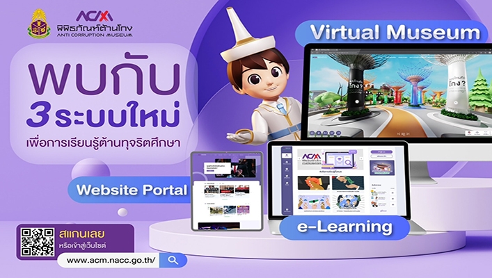 พบกับ 3 ระบบใหม่เพื่อการเรียนรู้ต้านทุจริตศึกษา E-Learning