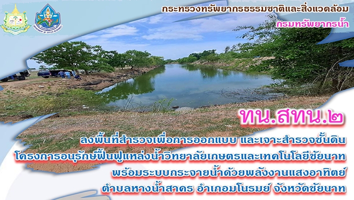สทน.2 ลงพื้นที่สำรวจเพื่อการออกแบบ และเจาะสำรวจชั้นดินโครงการอนุรักษ์ฟื้นฟูแหล่งน้ำวิทยาลัยเกษตรและเทคโนโลยีชัยนาทพร้อมระบบกระจายน้ำด้วยพลังงานแสงอาทิตย์ ตำบลหางน้ำสาคร อำเภอมโนรมย์ จังหวัดชัยนาท