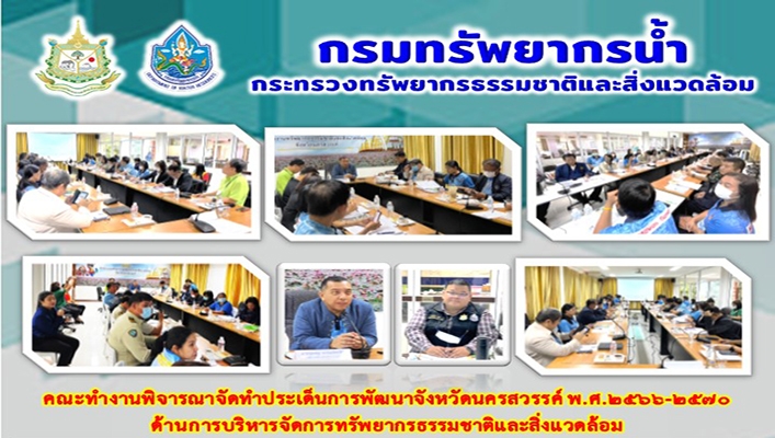 สทน.2 เข้าร่วมประชุมคณะทำงานพิจารณาจัดทำประเด็นการพัฒนาจังหวัดนครสวรรค์ พ.ศ.2566-2570 ด้านการบริหารจัดการทรัพยากรธรรมชาติและสิ่งแวดล้อม