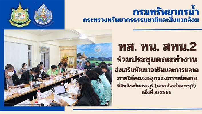 สทน.2 ร่วมประชุมคณะทำงานส่งเสริมพัฒนาอาชีพและการตลาด ภายใต้คณะอนุกรรมการนโยบายที่ดินจังหวัดสระบุรี (คทช.จังหวัดสระบุรี) ครั้งที่ 3/2566