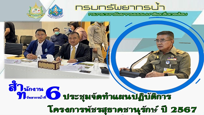 สทน.6 ประชุมจัดทำแผนปฏิบัติการโครงการพัชรสุธาคชานุรักษ์ ปี 2567