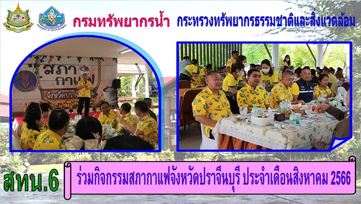 สทน.6 ร่วมกิจกรรมสภากาแฟจังหวัดปราจีนบุรี ประจำเดือนสิงหาคม 2566