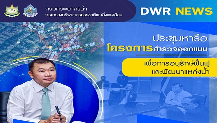กรมทรัพยากรน้ำ ประชุมหารือโครงการสำรวจออกแบบเพื่อการอนุรักษ์ฟื้นฟูและพัฒนาแหล่งน้ำ