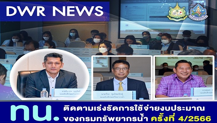 ทน. ติดตามเร่งรัดการใช้จ่ายงบประมาณของกรมทรัพยากรน้ำ ครั้งที่ 4/2566