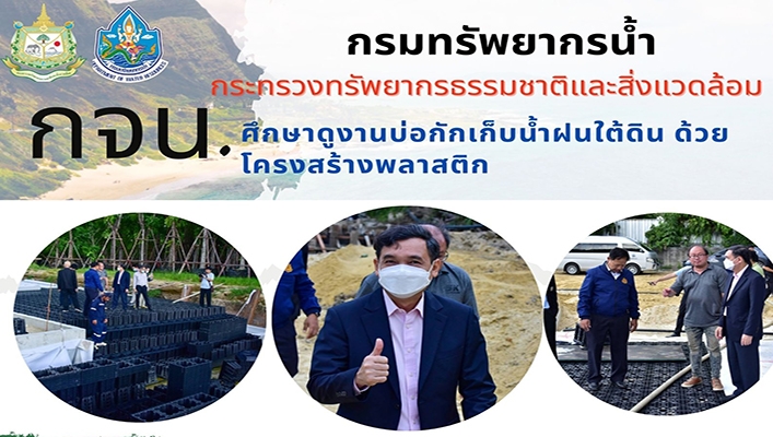 กจน. ศึกษาดูงานบ่อกักเก็บน้ำฝนใต้ดิน ด้วยโครงสร้างพลาสติก