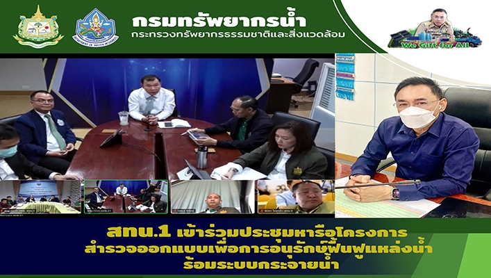 สทน.1 เข้าร่วมประชุมหารือโครงการสำรวจออกแบบเพื่อการอนุรักษ์ฟื้นฟูแหล่งน้ำพร้อมระบบกระจายน้ำ