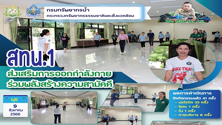 สทน.1 ส่งเสริมการออกกำลังกายร่วมพลังสร้างความสามัคคี