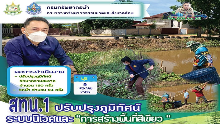 สทน.1 ปรับปรุงภูมิทัศน์ระบบนิเวศและ 