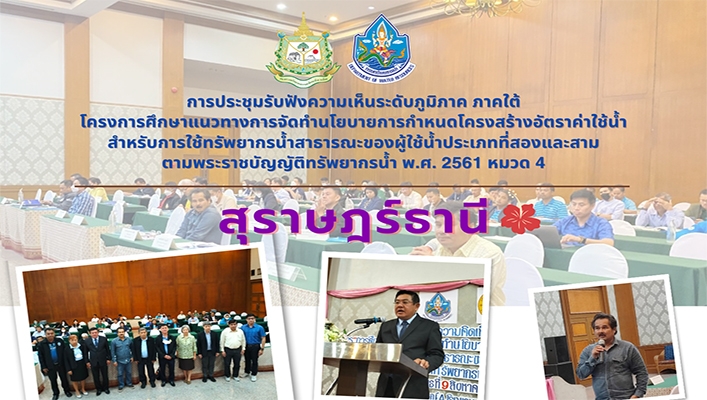 กองจัดสรรน้ำ. จัดประชุมรับฟังความคิดเห็นระดับภูมิภาพสำหรับภายใต้ โครงการศึกษาแนวทาง ในการจัดทำนโยบายการกำหนดโครงสร้างอัตราค่าใช้น้ำ