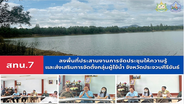 สทน.7 ลงพื้นที่ประสานงานการจัดประชุมให้ความรู้และส่งเสริมการจัดตั้งกลุ่มผู้ใช้น้ำ จังหวัดประจวบคีรีขันธ์