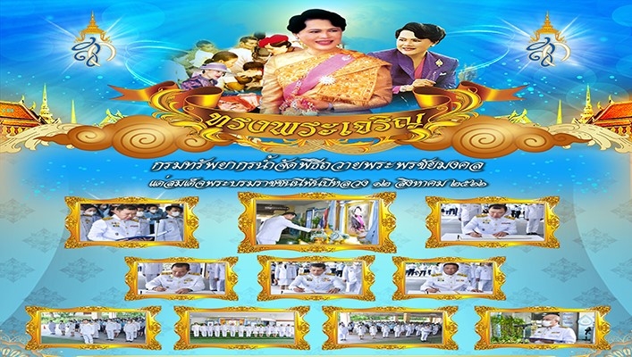 กรมทรัพยากรน้ำจัดพิธีถวายพระพรชัยมงคลแด่สมเด็จพระบรมราชชนนีพันปีหลวง 12 สิงหาคม 2566