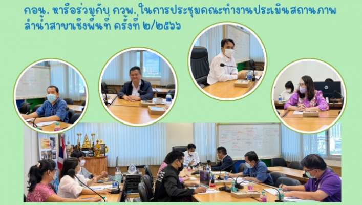 กอน. หารือร่วมกับ กวพ. ในการประชุมคณะทำงานประเมินสถานภาพลำน้ำสาขาเชิงพื้นที่ ครั้งที่ 2/2566