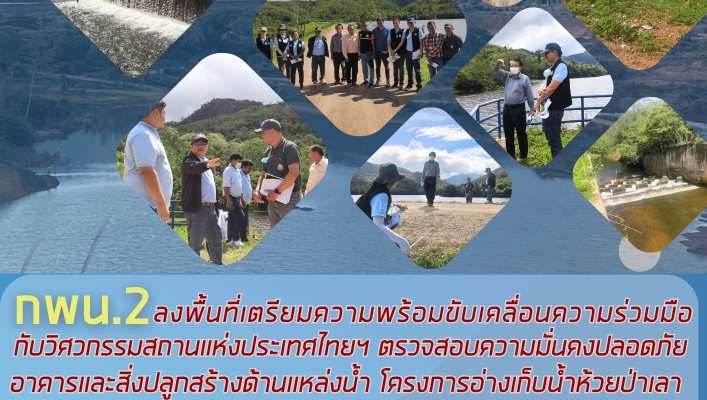 กพน.2 ลงพื้นที่เตรียมความพร้อมขับเคลื่อนความร่วมมือ กับวิศวกรรมสถานแห่งประเทศไทยฯ ตรวจสอบความมั่นคงปลอดภัย อาคารและสิ่งปลูกสร้างด้านแหล่งน้ำ โครงการอ่างเก็บน้ำห้วยป่าเลา ตำบลห้วยสัตว์ใหญ่ อำเภอหัวหิน จังหวัดประจวบคีรีขันธ์