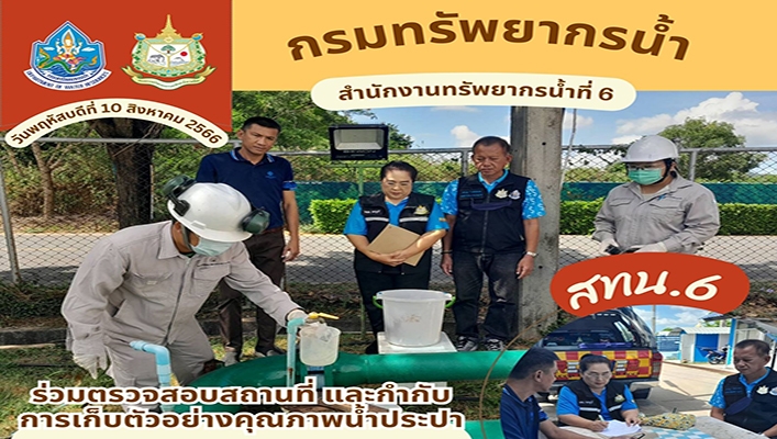 สทน.6 ร่วมตรวจสอบสถานที่ และกำกับการเก็บตัวอย่างคุณภาพน้ำประปา