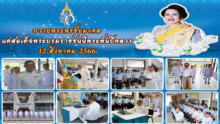 สทน.4 ร่วมพิธีถวายพระพรชัยมงคลและลงนามถวายพระพร เนื่องในวันเฉลิมพระชนมพรรษา สมเด็จพระนางเจ้าสิริกิติ์ พระบรมราชินีนาถ พระบรมราชชนนีพันปีหลวง