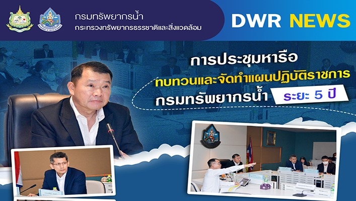 ทน. ประชุมหารือทบทวนและจัดทำแผนปฏิบัติราชการกรมทรัพยากรน้ำ ระยะ 5 ปี