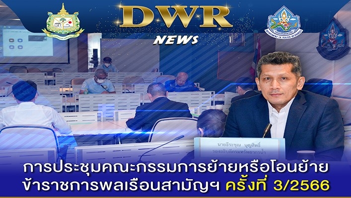 ทน. ประชุมคณะกรรมการย้ายหรือโอนย้ายข้าราชการพลเรือนสามัญฯ ครั้งที่ 3/2566