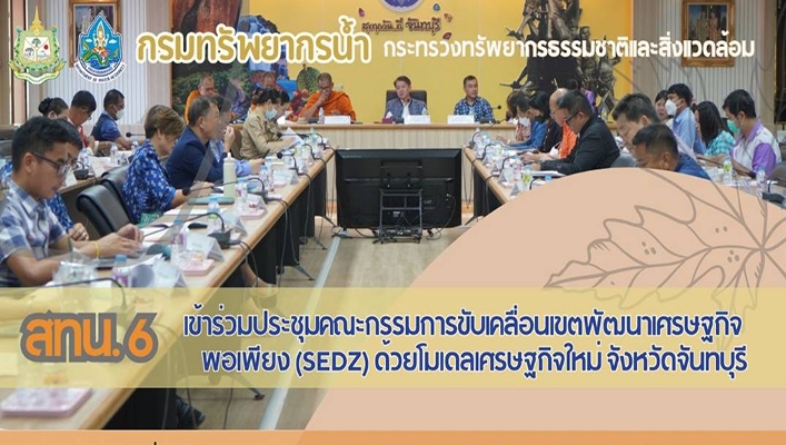 สทน.6 เข้าร่วมประชุมคณะกรรมการขับเคลื่อนเขตพัฒนาเศรษฐกิจพอเพียง (SEDZ) ด้วยโมเดลเศรษฐกิจใหม่ จังหวัดจันทบุรี